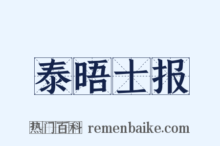 泰晤士报是什么意思的图片